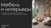 Мебель и интерьеры