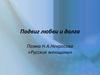 Подвиг любви и долга. Поэма Н.А. Некрасова «Русские женщины»
