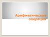 Арифметические операции