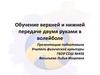Обучение верхней и нижней передаче двумя руками в волейболе