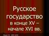 Русское государство в конце XV - начале XVI вв