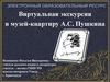 Виртуальная экскурсия в музей-квартиру А.С. Пушкина