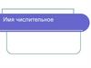 Имя числительное как часть речи