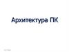 Архитектура ПК