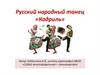 Русский народный танец «Кадриль»
