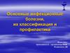 Основные инфекционные болезни, их классификация и профилактика  (урок № 21)