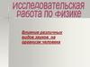 Влияние различных видов звуков на организм человека