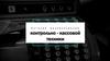 История возникновения контрольно-кассовой техники
