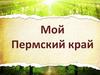 Мой Пермский край