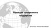 Принцип суверенного государства