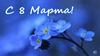 8 Марта - Международный женский день