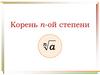 Корень n-ой степени
