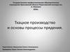 Ткацкое производство и основы процессы прядения