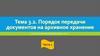 Порядок передачи документов на архивное хранение. Тема 3.2. Часть 1