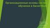 Организационные основы систем обучения в баскетболе