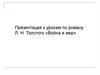 К урокам по роману Л.Н. Толстого «Война и мир»
