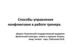 Социально-психологические аспекты спорта. Способы управления конфликтами  в работе тренера