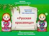Русская красавица