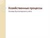 Хозяйственные процессы. Основы бухгалтерского учёта