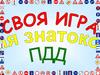 Своя игра для знатоков ПДД