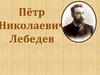 Пётр Николаевич Лебедев