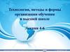 Технологии, методы и формы организации обучения в высшей школе. Лекция 4-6