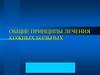Общие принципы лечения кожных больных