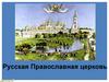 Русская Православная церковь