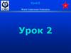 Физические основы. World Underwater Federation  (урок II)