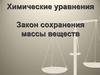 Химические уравнения Закон сохранения массы веществ