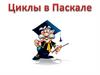 Циклы в Паскале