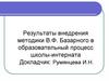 Результаты внедрения методики В.Ф. Базарного в образовательный процесс школы-интерната