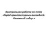 Город архитектурных ансамблей. Казанский собор