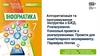 Алгоритмізація та програмування