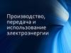 Производство, передача и использование электроэнергии