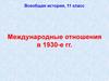 Международные отношения в 1930-е гг. Всеобщая история, 11 класс