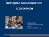 Методика ознакомления с дизайном