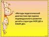 Методы педагогической диагностики при оценке индивидуального развития детей в структуре ФОП ДО и ФАОП ДО