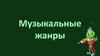 Музыкальные жанры