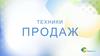 Техники продаж