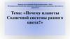 Почему планеты Солнечной системы разного цвета