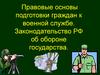 Правовые основы подготовки граждан к военной службе. Законодательство РФ об обороне государства