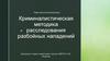 Криминалистическая методика расследования разбойных нападений