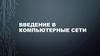 Введение в компьютерные сети
