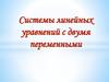Системы линейных уравнений с двумя переменными (7 класс)