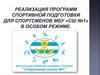 Реализация программ спортивной подготовки для спортсменов МБУ «СШ №1» в особом режиме