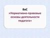 Нормативно-правовые основы деятельности педагога