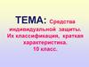 Средства индивидуальной защиты. Их классификация, краткая характеристика  (10 класс)