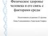 Физическое здоровье человека и его связь с факторами среды
