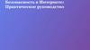 Безопасность в Интернете. Практическое руководство